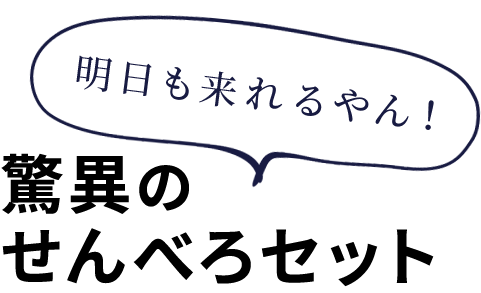 驚異のせんべろセット