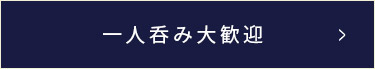 一人呑み大歓迎