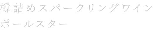 樽詰めスパークリングワイン