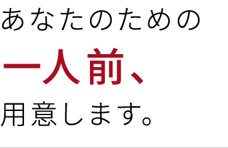 一人前、用意します。