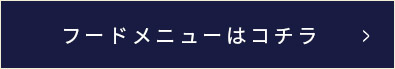 フードメニューはコチラ