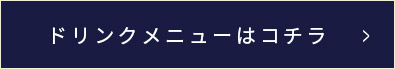 ドリンクメニューはコチラ