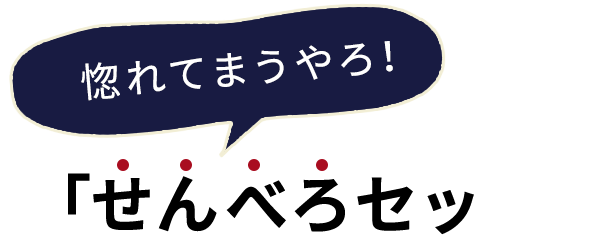 惚れてまうやろ！「せんべろセット」