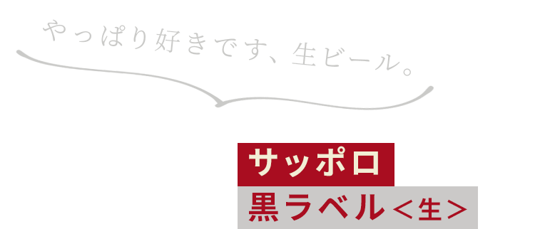 やっぱり好きです、生ビール。