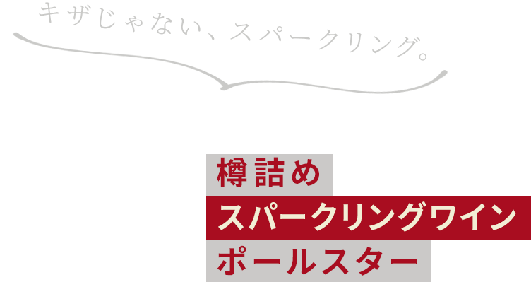 樽詰めスパークリングワイン