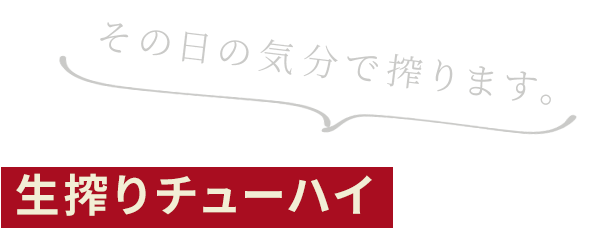 生搾りチューハイ