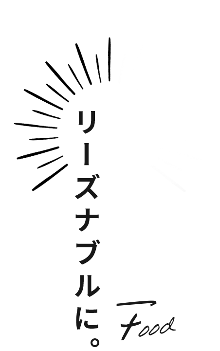 旨いモンをリーズナブルに。