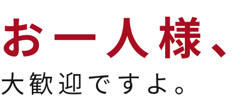 お一人様、大歓迎ですよ。