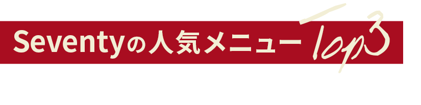 Seventyの人気メニューTOP3