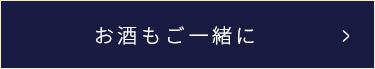 お酒もご一緒に