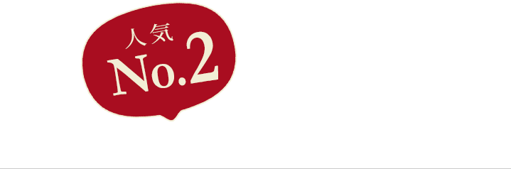 2位やっぱり色々食べたいし。