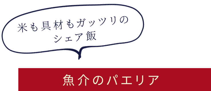 アサリとムール貝のパエリア