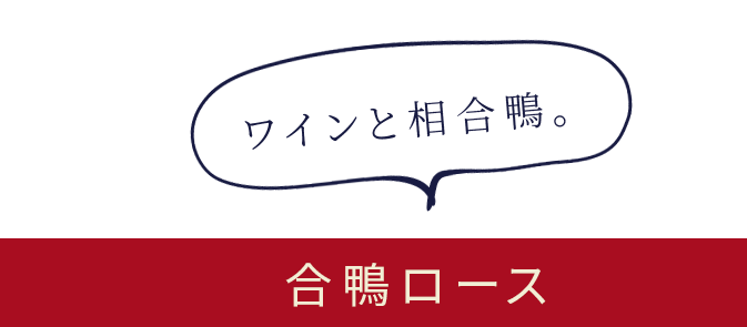 合鴨ロース