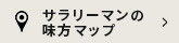 サラリーマンの味方マップ