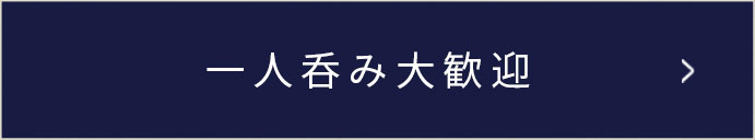 一人呑み大歓迎