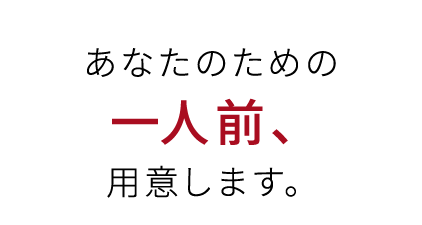 一人前、用意します。