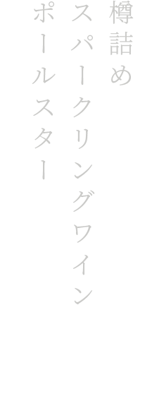 樽詰めスパー