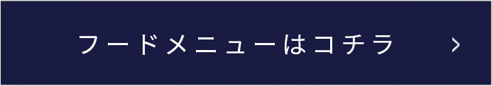 フードメニューはコチラ