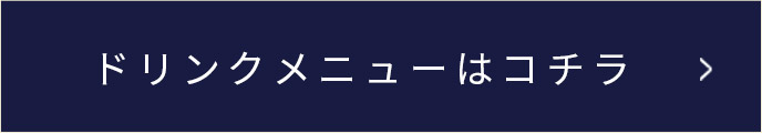 ドリンクメニューはコチラ