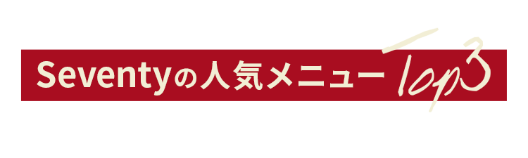 Seventyの人気メニューTOP3