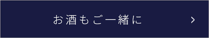 お酒もご一緒に