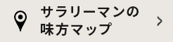 サラリーマンの味方マップ